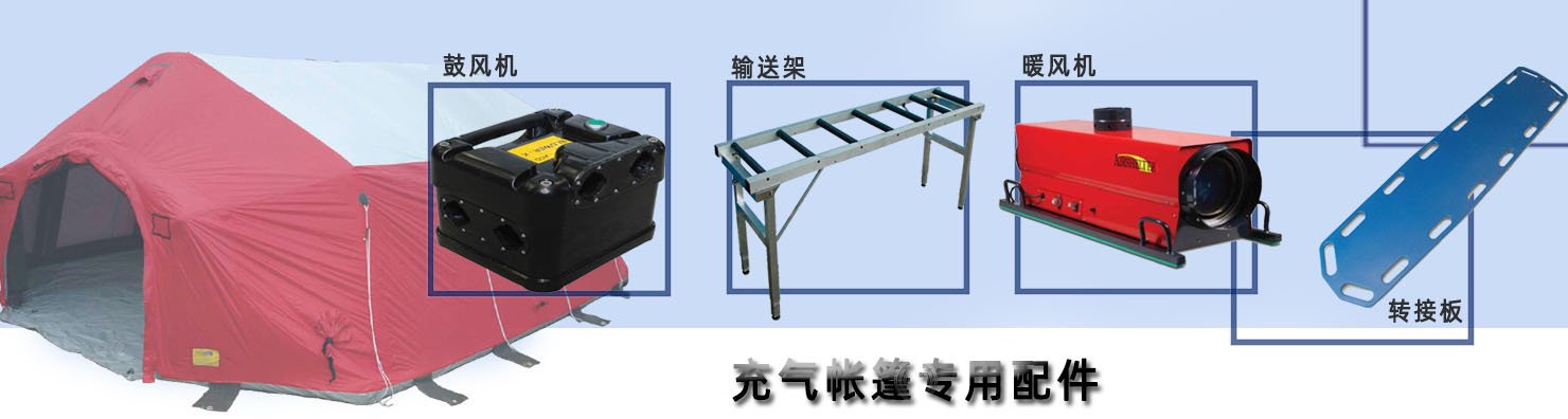 充氣帳篷配件